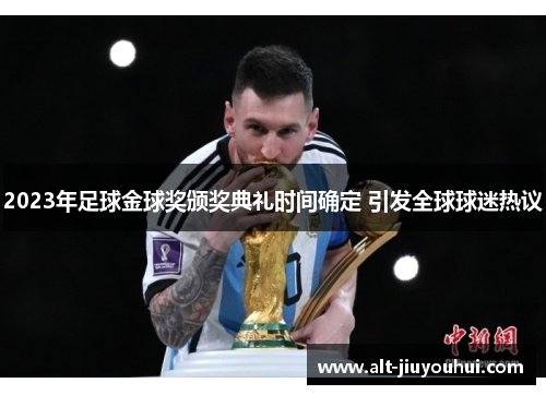 2023年足球金球奖颁奖典礼时间确定 引发全球球迷热议