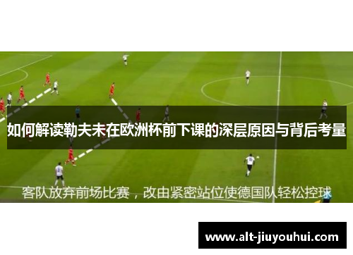 如何解读勒夫未在欧洲杯前下课的深层原因与背后考量