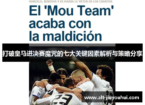 打破皇马进决赛魔咒的七大关键因素解析与策略分享