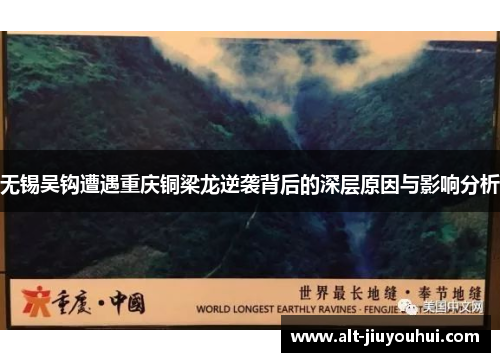 无锡吴钩遭遇重庆铜梁龙逆袭背后的深层原因与影响分析