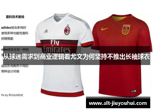 从球迷需求到商业逻辑看尤文为何坚持不推出长袖球衣