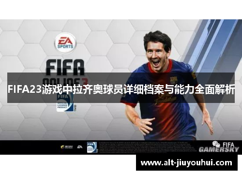 FIFA23游戏中拉齐奥球员详细档案与能力全面解析