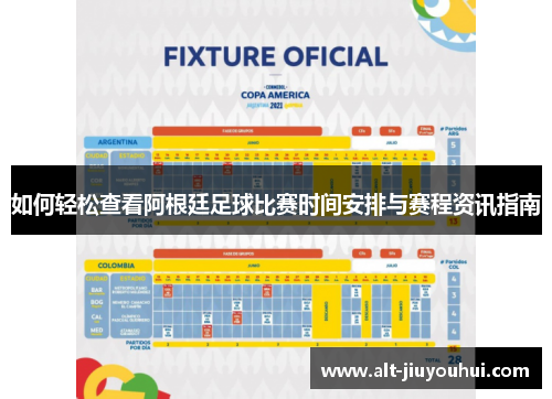 如何轻松查看阿根廷足球比赛时间安排与赛程资讯指南