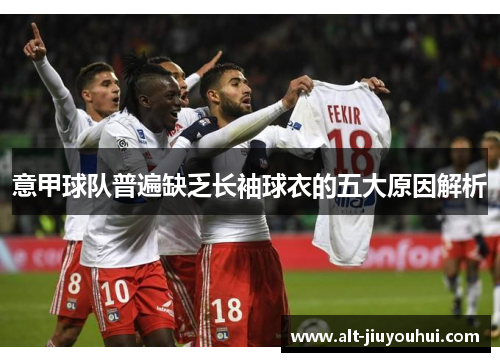 意甲球队普遍缺乏长袖球衣的五大原因解析