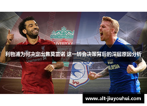 利物浦为何决定出售莫雷诺 这一转会决策背后的深层原因分析