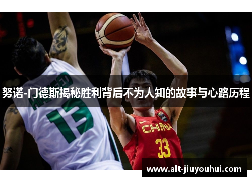 努诺-门德斯揭秘胜利背后不为人知的故事与心路历程