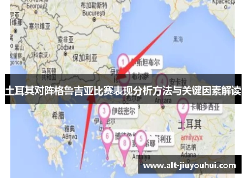 土耳其对阵格鲁吉亚比赛表现分析方法与关键因素解读 土耳其对阵格鲁吉亚比赛表现分析方法与关键因素解读