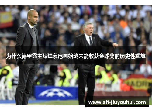 为什么德甲霸主拜仁慕尼黑始终未能收获金球奖的历史性尴尬 为什么德甲霸主拜仁慕尼黑始终未能收获金球奖的历史性尴尬