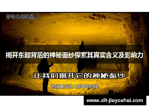 揭开东超背后的神秘面纱探索其真实含义及影响力 揭开东超背后的神秘面纱探索其真实含义及影响力