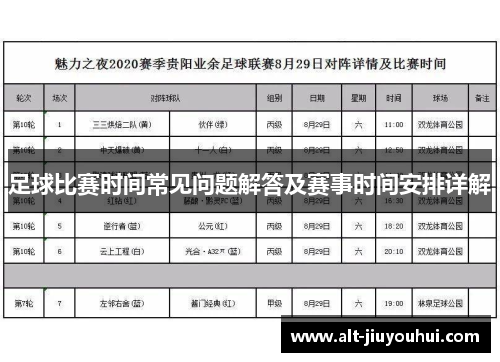 足球比赛时间常见问题解答及赛事时间安排详解