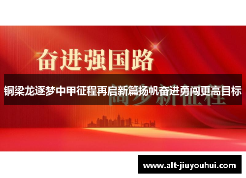 铜梁龙逐梦中甲征程再启新篇扬帆奋进勇闯更高目标