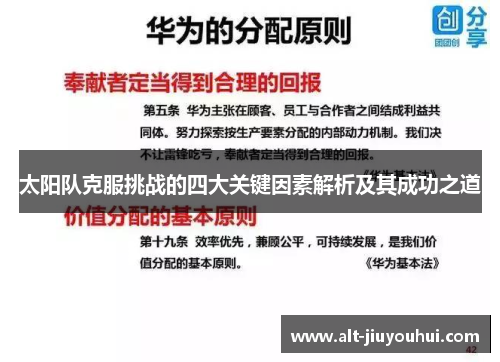 太阳队克服挑战的四大关键因素解析及其成功之道