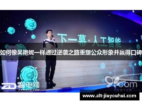 如何像吴艳妮一样通过逆袭之路重塑公众形象并赢得口碑