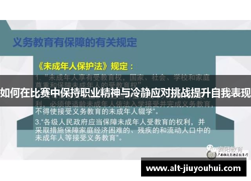如何在比赛中保持职业精神与冷静应对挑战提升自我表现