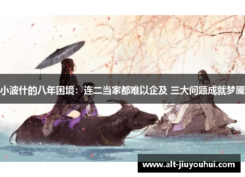 小波什的八年困境：连二当家都难以企及 三大问题成就梦魇