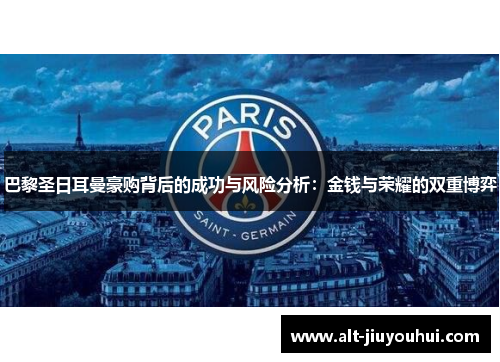 巴黎圣日耳曼豪购背后的成功与风险分析：金钱与荣耀的双重博弈