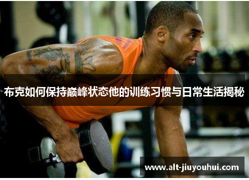 布克如何保持巅峰状态他的训练习惯与日常生活揭秘