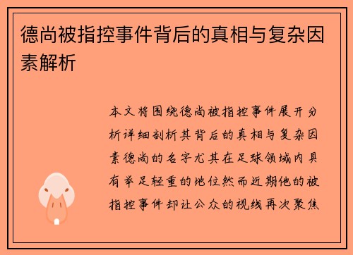 德尚被指控事件背后的真相与复杂因素解析