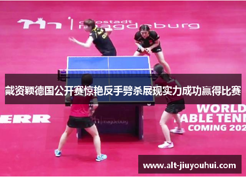 戴资颖德国公开赛惊艳反手劈杀展现实力成功赢得比赛 戴资颖德国公开赛惊艳反手劈杀展现实力成功赢得比赛