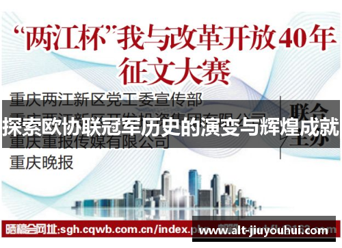 探索欧协联冠军历史的演变与辉煌成就