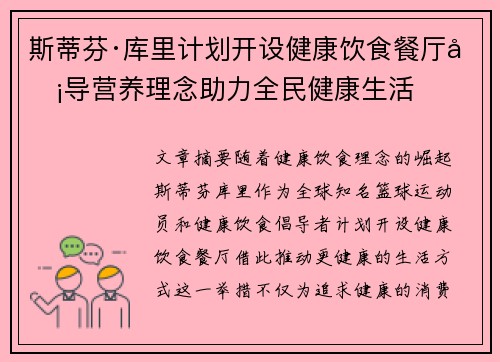 斯蒂芬·库里计划开设健康饮食餐厅倡导营养理念助力全民健康生活 斯蒂芬·库里计划开设健康饮食餐厅倡导营养理念助力全民健康生活