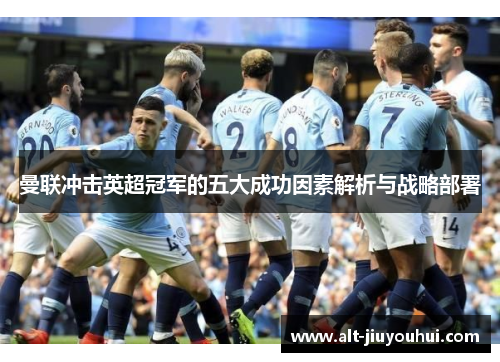 曼联冲击英超冠军的五大成功因素解析与战略部署
