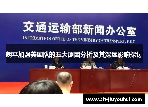 朗平加盟美国队的五大原因分析及其深远影响探讨