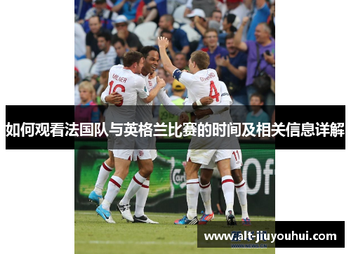 如何观看法国队与英格兰比赛的时间及相关信息详解