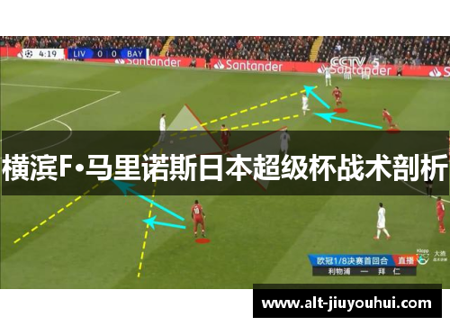 横滨F·马里诺斯日本超级杯战术剖析 横滨F·马里诺斯日本超级杯战术剖析