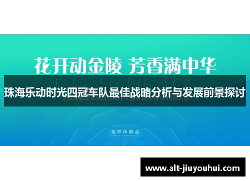 珠海乐动时光四冠车队最佳战略分析与发展前景探讨 珠海乐动时光四冠车队最佳战略分析与发展前景探讨
