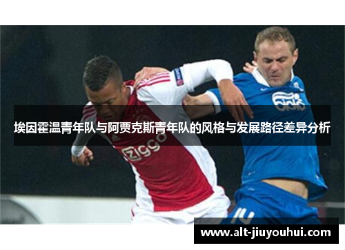 埃因霍温青年队与阿贾克斯青年队的风格与发展路径差异分析
