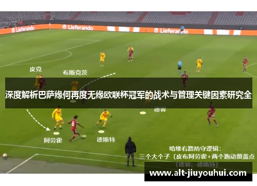 深度解析巴萨缘何再度无缘欧联杯冠军的战术与管理关键因素研究全