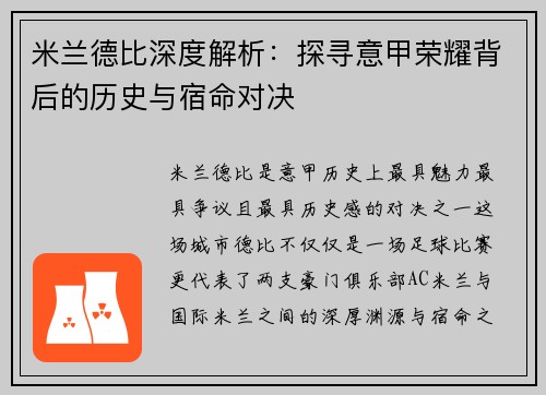 米兰德比深度解析：探寻意甲荣耀背后的历史与宿命对决