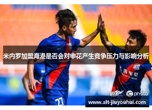 米内罗加盟海港是否会对申花产生竞争压力与影响分析