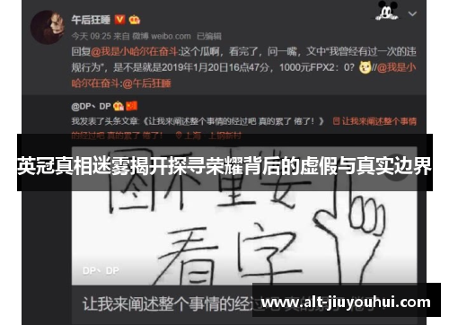 英冠真相迷雾揭开探寻荣耀背后的虚假与真实边界