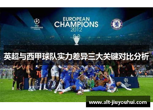英超与西甲球队实力差异三大关键对比分析 英超与西甲球队实力差异三大关键对比分析