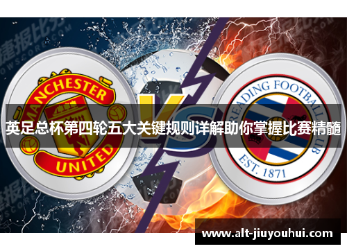 英足总杯第四轮五大关键规则详解助你掌握比赛精髓 英足总杯第四轮五大关键规则详解助你掌握比赛精髓