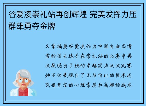 谷爱凌崇礼站再创辉煌 完美发挥力压群雄勇夺金牌