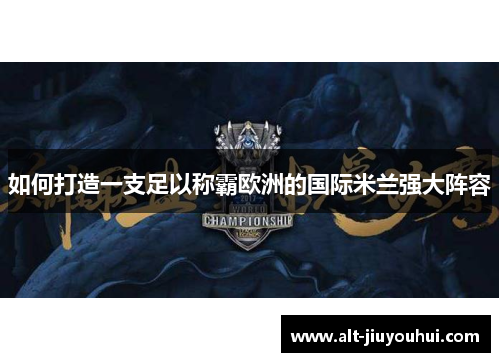 如何打造一支足以称霸欧洲的国际米兰强大阵容