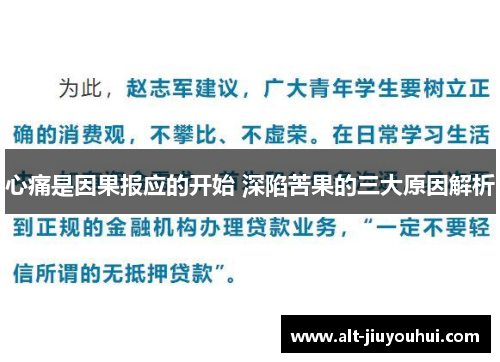 心痛是因果报应的开始 深陷苦果的三大原因解析