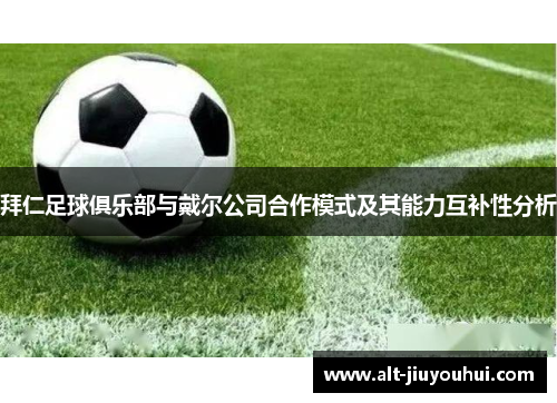 拜仁足球俱乐部与戴尔公司合作模式及其能力互补性分析