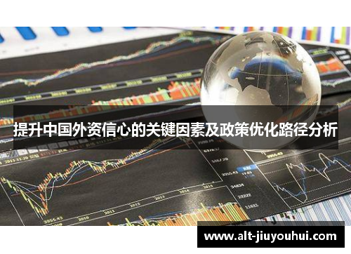 提升中国外资信心的关键因素及政策优化路径分析