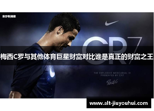 梅西C罗与其他体育巨星财富对比谁是真正的财富之王
