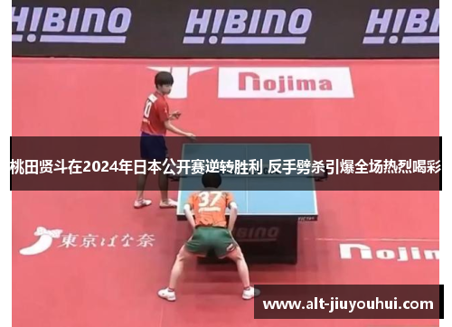 桃田贤斗在2024年日本公开赛逆转胜利 反手劈杀引爆全场热烈喝彩