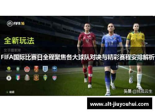 FIFA国际比赛日全程聚焦各大球队对决与精彩赛程安排解析
