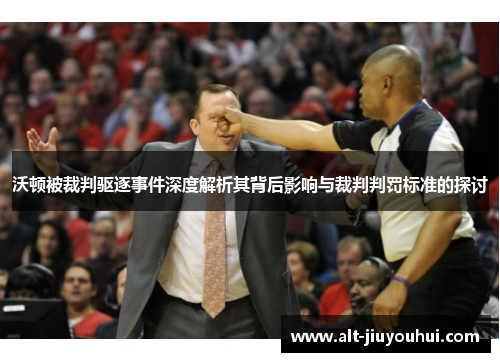沃顿被裁判驱逐事件深度解析其背后影响与裁判判罚标准的探讨