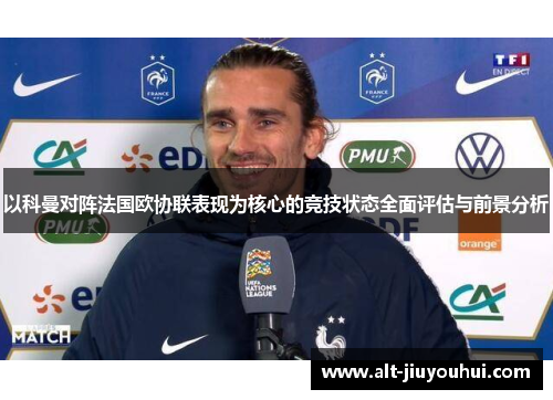 以科曼对阵法国欧协联表现为核心的竞技状态全面评估与前景分析