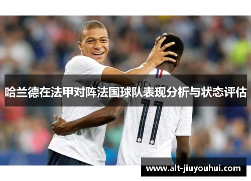 哈兰德在法甲对阵法国球队表现分析与状态评估