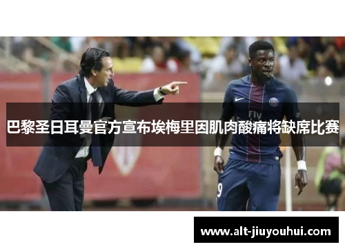 巴黎圣日耳曼官方宣布埃梅里因肌肉酸痛将缺席比赛