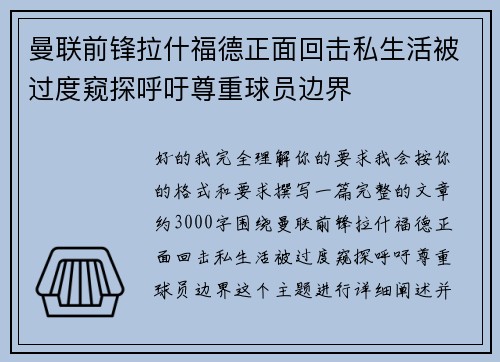 曼联前锋拉什福德正面回击私生活被过度窥探呼吁尊重球员边界